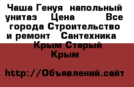 Чаша Генуя (напольный унитаз) › Цена ­ 100 - Все города Строительство и ремонт » Сантехника   . Крым,Старый Крым